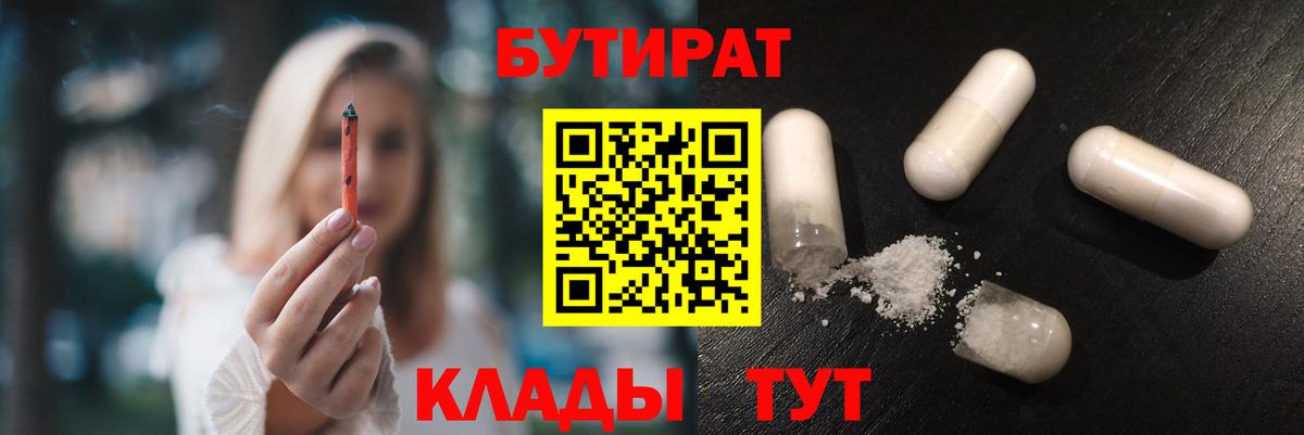 Бутират  Вход с VPN  Дзержинск  БУТИРАТ бутандиол 